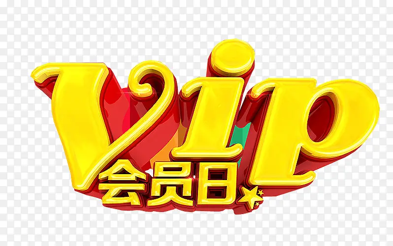 VIP会员日