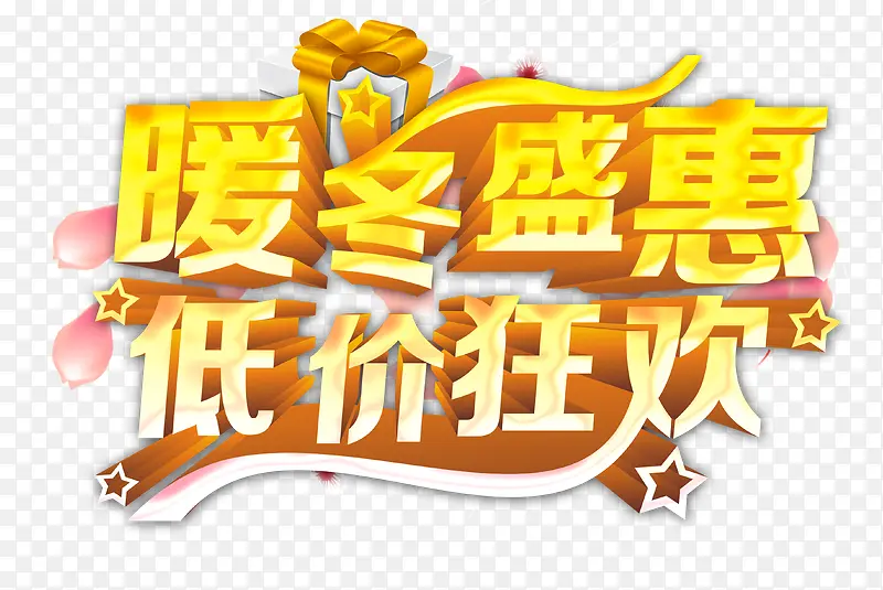 冬季盛惠