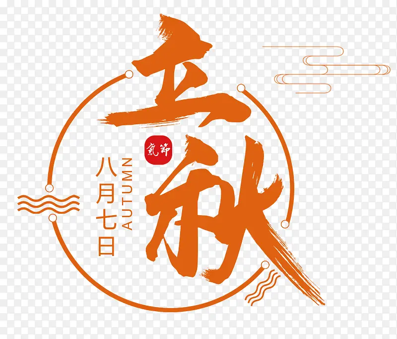 中秋海报圆形字体橙色效果