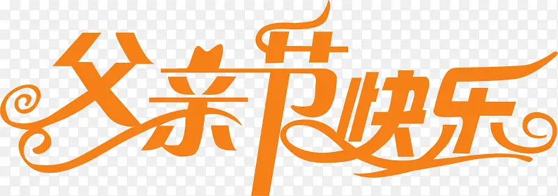 高清活动橙黄色字体设计效果