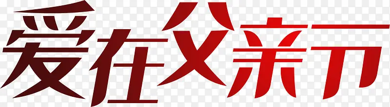 高清剑体字体设计效果