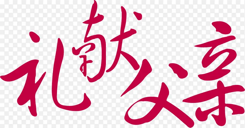 高清活动海报效果字体