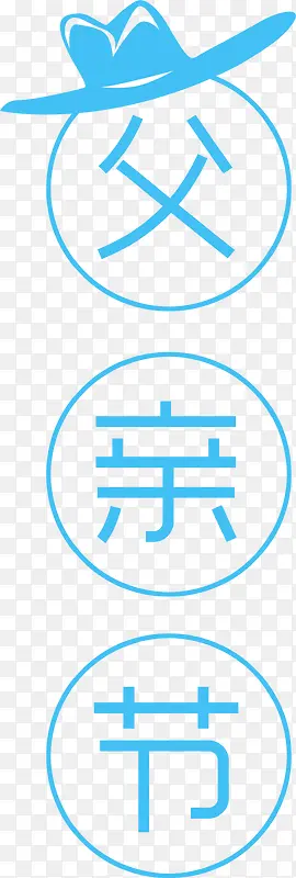 高清海报节日父字字体效果