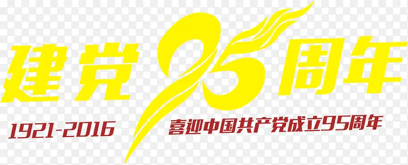 高清活动海报效果字体设计黄色红色