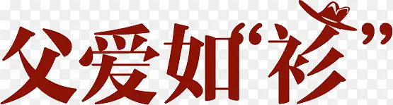 高清父爱如衫效果字体设计
