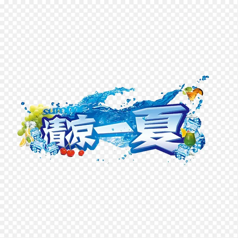 清凉一夏字体效果