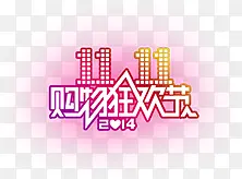 双十一购物狂欢节图标效果设计字体PNG图片素材下载_图片编号yannnewo-免抠素材网