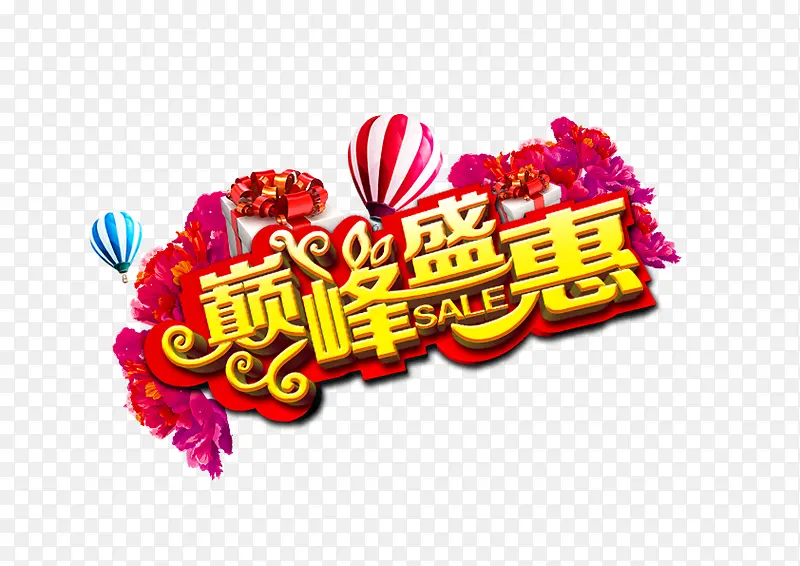 巅峰盛惠