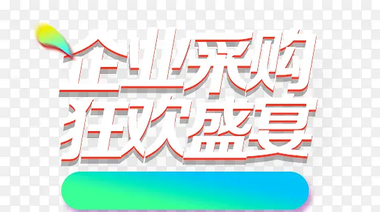 企业采购白色字体艺术字体效果