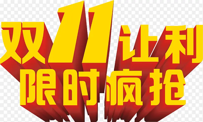 双十一活动立体字体创意效果PNG图片素材下载_图片编号qmjjjwmr-免抠素材网