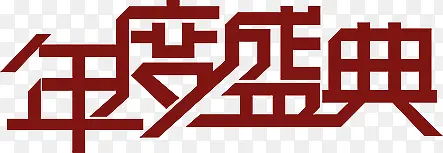 红色创意字体效果年度盛典