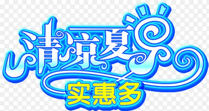 设计夏日蓝色英文字体效果