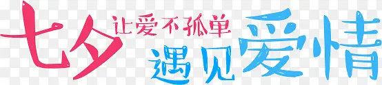 设计七夕效果海报创意字体