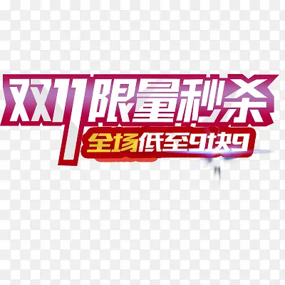 双十一PNG图片素材下载_图片编号yjkkkngo-免抠素材网