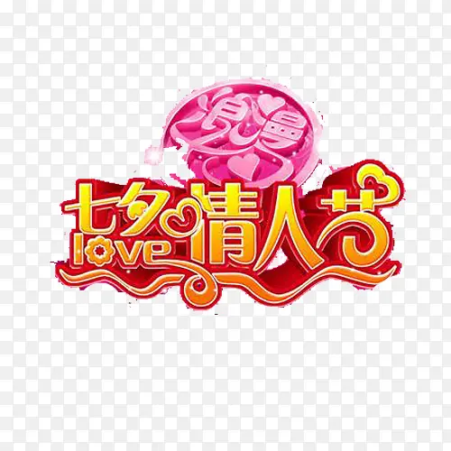 七夕情人节