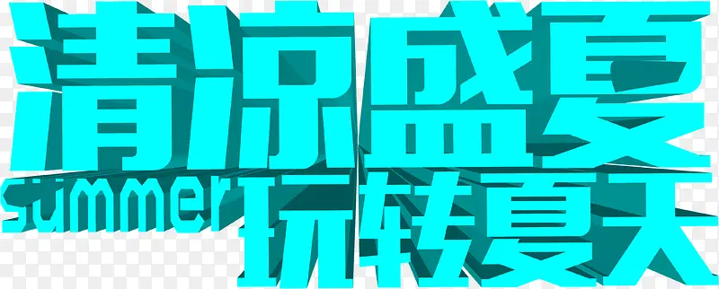 夏日海报立体字体效果