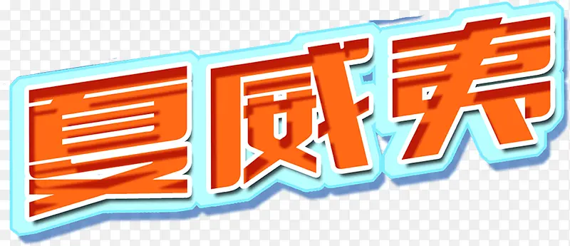 夏日海报橙黄色蓝色字体合成效果