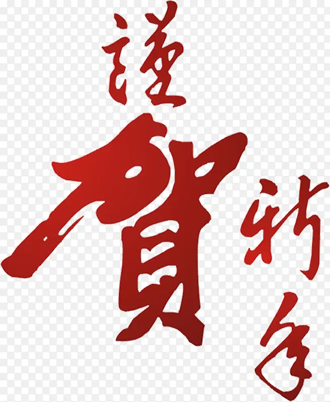 红色的中国风字体效果