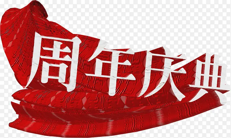 高清摄影手绘立体节日效果字体