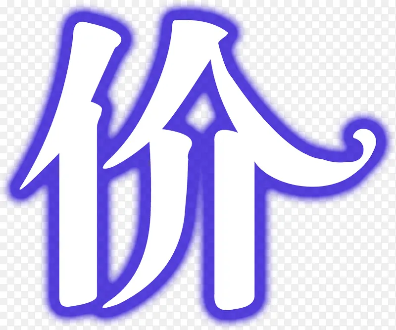 夏日白色设计字体紫色效果