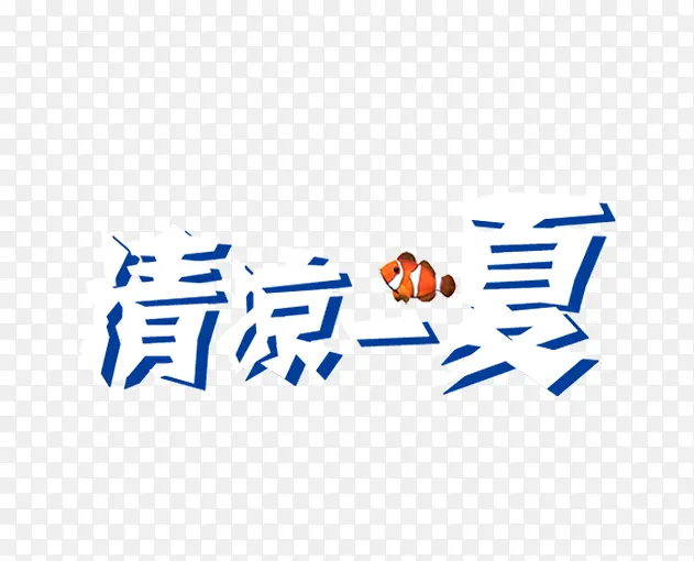 清凉一夏PNG图片素材下载_图片编号qpeeezll-免抠素材网