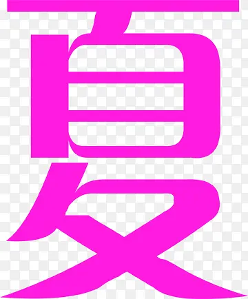 文字效果设计夏字体