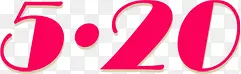 粉色520艺术情人节字体