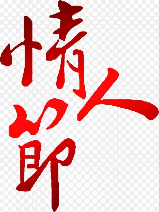 情人节红色艺术字