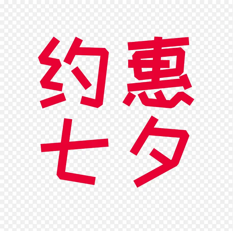约惠七夕