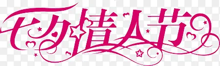 情人节字体