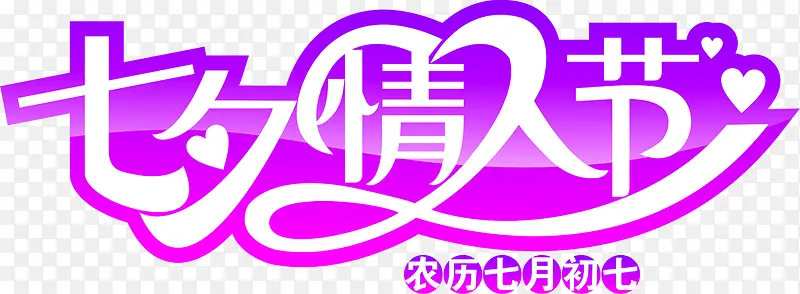 七夕情人节紫色艺术字