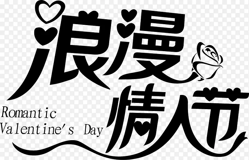 浪漫情人节加英文艺术字