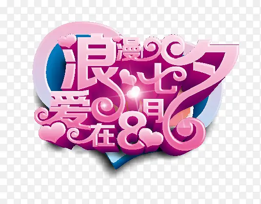 浪漫七夕爱在8月海报主题艺术字