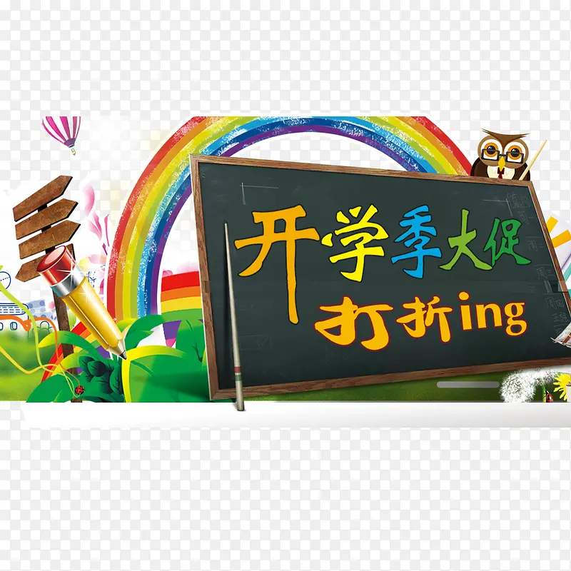开学季PNG图片素材下载_图片编号ykeemwkr-免抠素材网