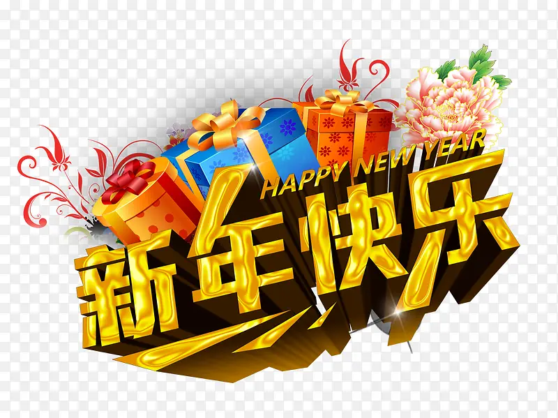 新年快乐