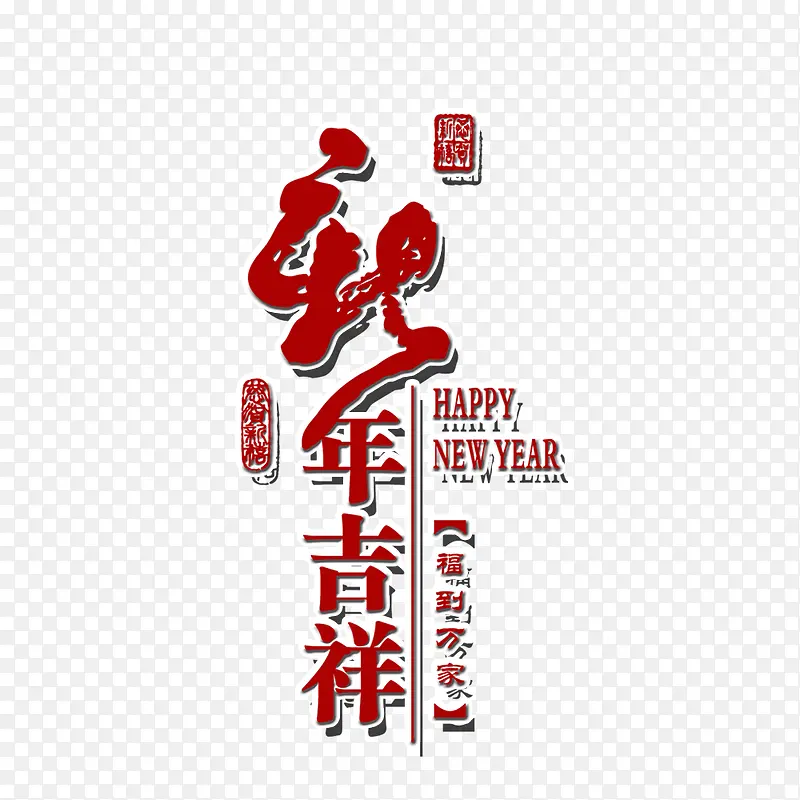 新年吉祥图案PNG图片素材下载_图片编号qonnmzal-免抠素材网