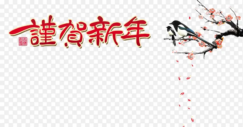 贺新年