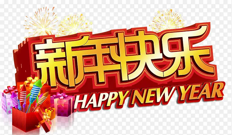 新年快乐