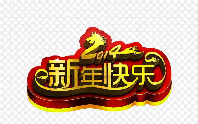 新年快乐