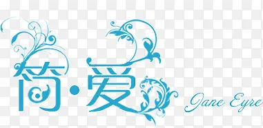简爱花纹