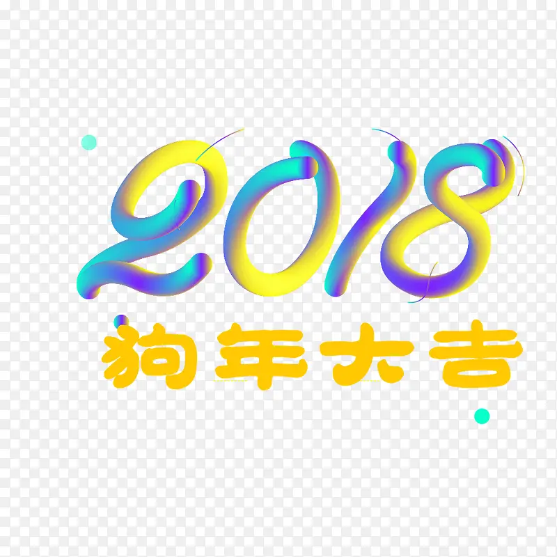 2018狗年大吉