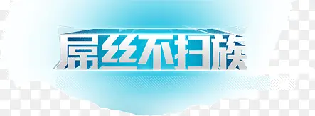 屌丝不扫除