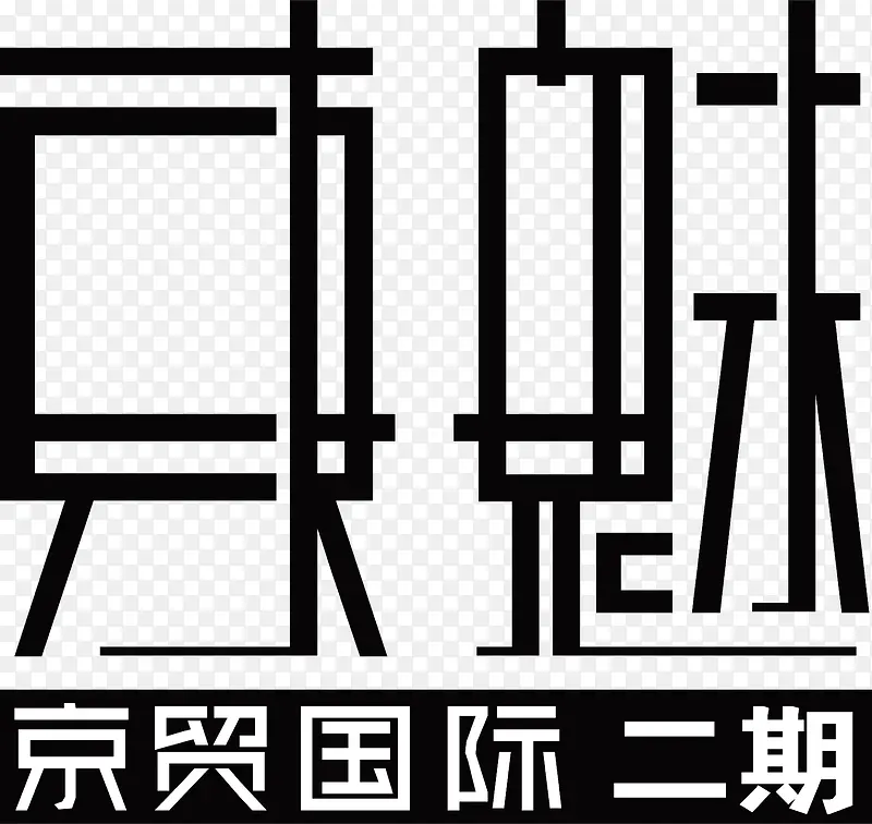 小区文字LOGO