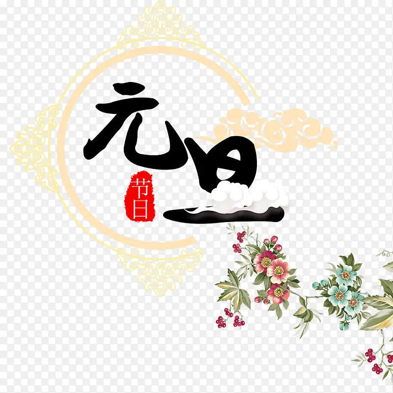 节日元旦