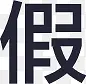 假文字