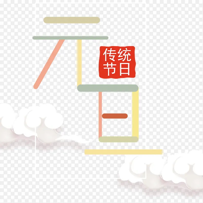 传统节日元旦