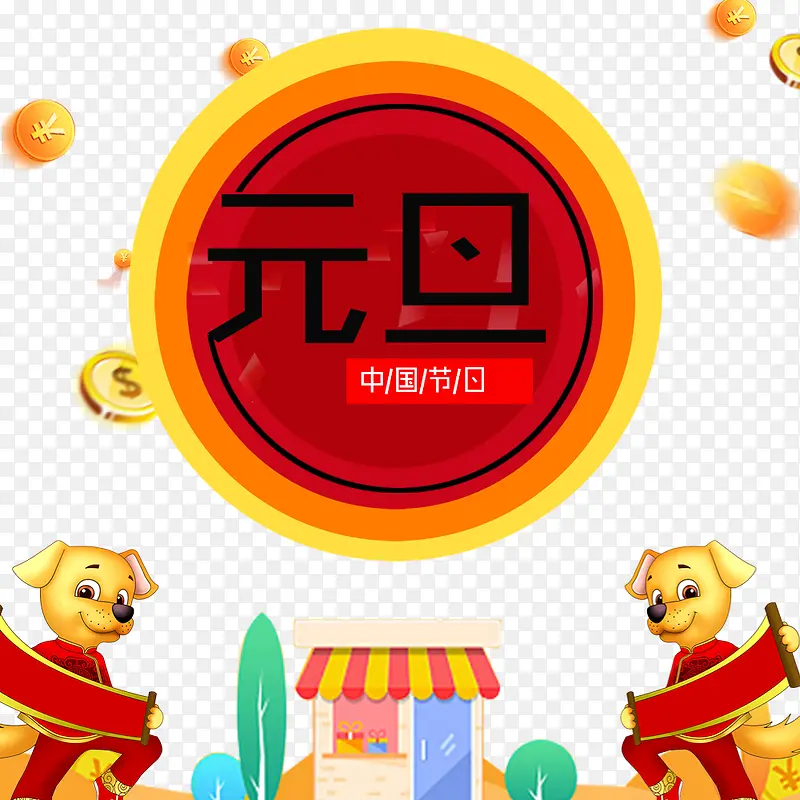 中国节日元旦装饰图