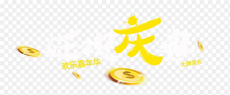 庆黄色字体海报金币