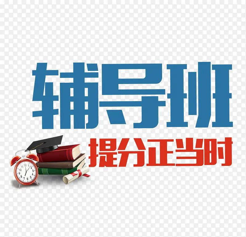 假期辅导班PNG图片素材下载_图片编号ybbbodml-免抠素材网