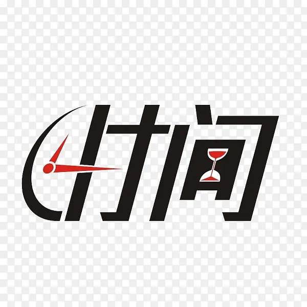 时间汉字免抠素材